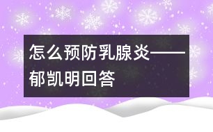 怎么預(yù)防乳腺炎――郁凱明回答