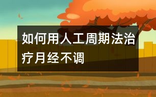 如何用人工周期法治療月經(jīng)不調