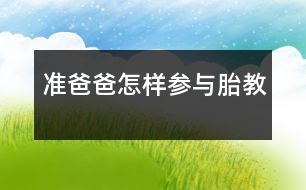 準(zhǔn)爸爸怎樣參與胎教