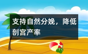 支持自然分娩，降低剖宮產(chǎn)率