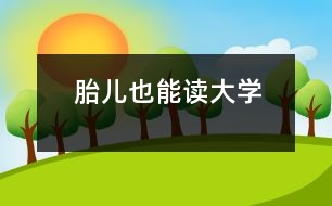 胎兒也能讀“大學”