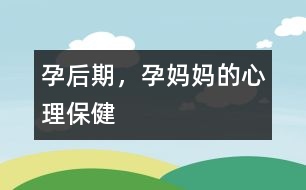 孕后期，孕媽媽的心理保健