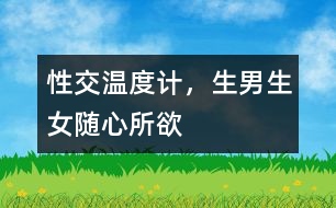 性交溫度計，生男生女隨心所欲