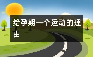 給孕期一個(gè)運(yùn)動(dòng)的理由