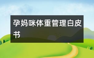 孕媽咪體重管理白皮書(shū)