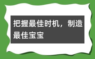 把握最佳時機(jī)，制造最佳寶寶