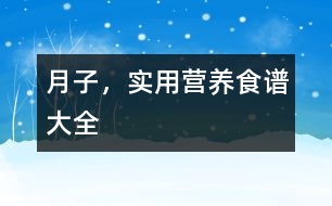 月子，實用營養(yǎng)食譜大全