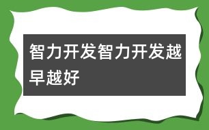 智力開發(fā),智力開發(fā)越早越好