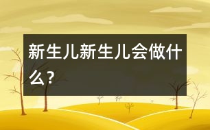 新生兒,新生兒會做什么？