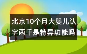 北京：10個(gè)月大嬰兒認(rèn)字兩千是特異功能嗎(組圖)