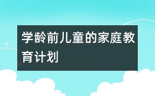 學齡前兒童的家庭教育計劃