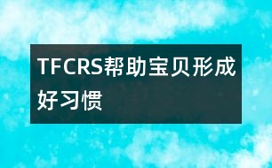 “TFCRS”幫助寶貝形成好習慣