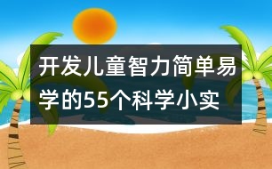 開發(fā)兒童智力、簡單易學的55個科學小實驗