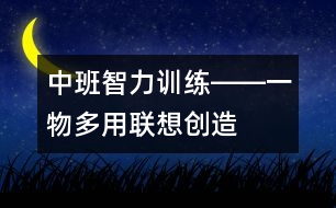 中班智力訓練――一物多用（聯(lián)想、創(chuàng)造、語言）