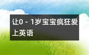 讓0－1歲寶寶瘋狂愛(ài)上英語(yǔ)