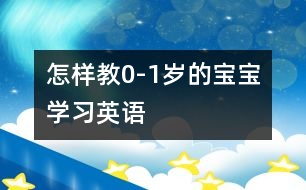 怎樣教0-1歲的寶寶學(xué)習(xí)英語(yǔ)