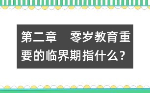 第二章　零歲教育重要的臨界期指什么？