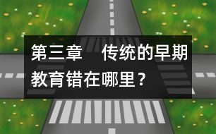 第三章　傳統(tǒng)的早期教育錯在哪里？