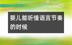 嬰兒能聽懂語言節(jié)奏的時候