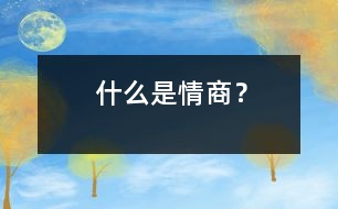 什么是情商？