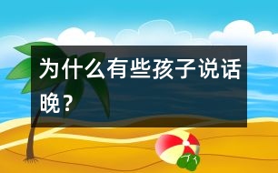 為什么有些孩子說話晚？