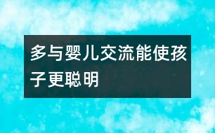 多與嬰兒交流能使孩子更聰明