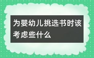 為嬰幼兒挑選書時該考慮些什么