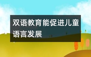 雙語(yǔ)教育能促進(jìn)兒童語(yǔ)言發(fā)展