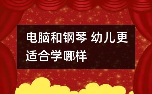 電腦和鋼琴 幼兒更適合學(xué)哪樣