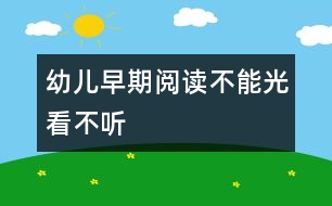 幼兒早期閱讀不能光看不聽(tīng)