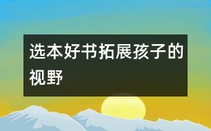 選本好書拓展孩子的視野