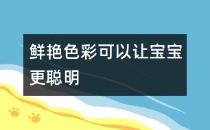 鮮艷色彩可以讓寶寶更聰明