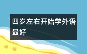 四歲左右開始學(xué)外語最好