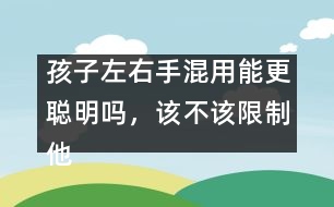 孩子左右手混用能更聰明嗎，該不該限制他