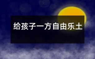 給孩子一方自由“樂(lè)土”