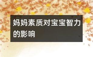 媽媽素質(zhì)對(duì)寶寶智力的影響