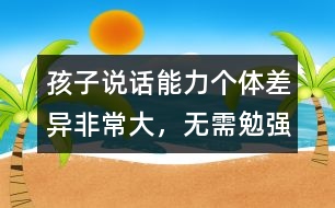 孩子說話能力個體差異非常大，無需勉強(qiáng)