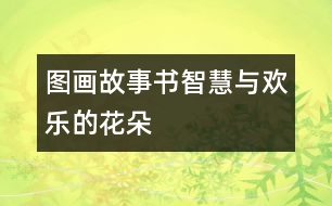 圖畫故事書：智慧與歡樂的花朵