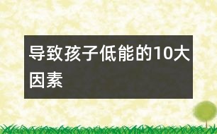 導致孩子低能的10大因素