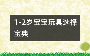 1-2歲寶寶玩具選擇寶典