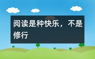 閱讀是種快樂，不是修行