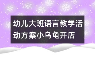 幼兒大班語言教學活動方案：小烏龜開店