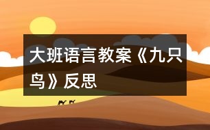 大班語言教案《九只鳥》反思