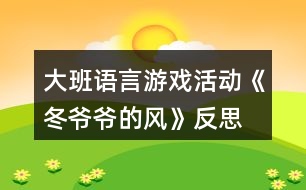 大班語言游戲活動《冬爺爺的風》反思