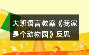 大班語(yǔ)言教案《我家是個(gè)動(dòng)物園》反思