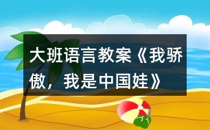 大班語言教案《我驕傲，我是中國娃》