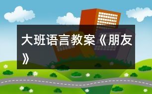 大班語言教案《朋友》