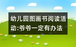 幼兒園圖畫(huà)書(shū)閱讀活動(dòng):爺爺一定有辦法