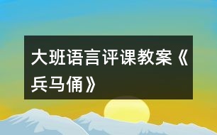 大班語言評課教案《兵馬俑》