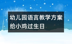 幼兒園語(yǔ)言教學(xué)方案：給小雞過(guò)生日